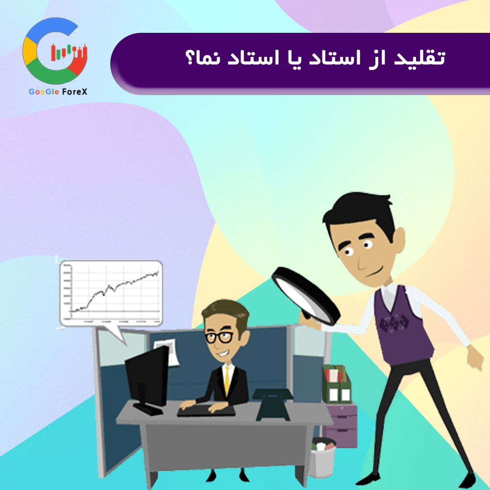 روانشناسی معامله گری | بهترین استاد