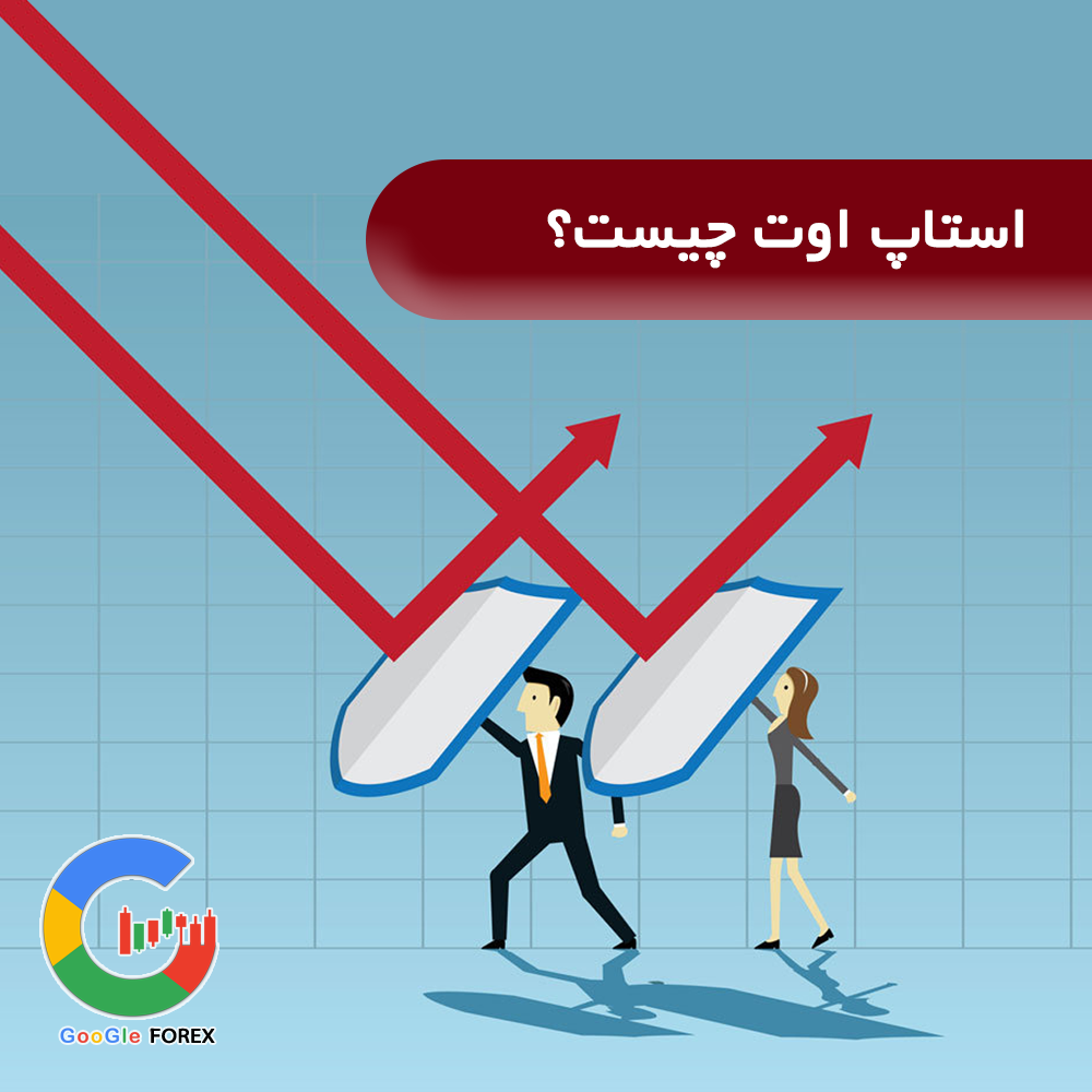 تفاوت استاپ اوت و کال مارجین چیست؟