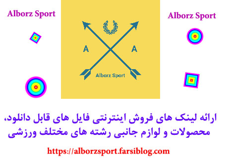 البرز اسپورت – Alborz Sport