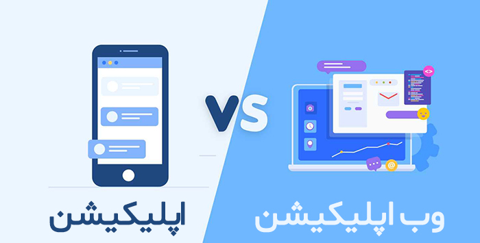اپلیکیشن یا وب اپلیکیشن؟ کدام بهتر است؟