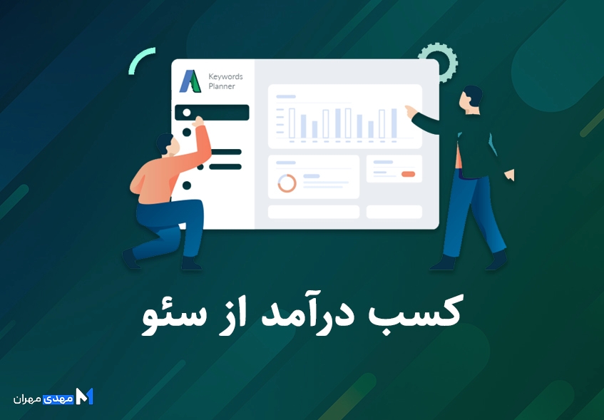 کسب درآمد از سئو چگونه است؟ + آموزش