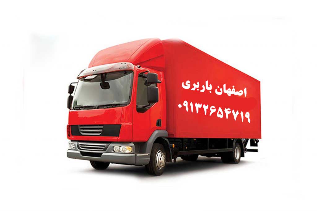 حمل اثاثیه منزل در اصفهان