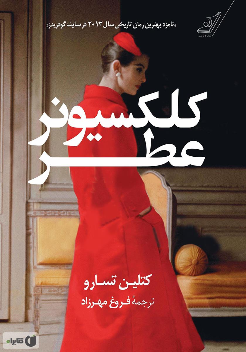 کتاب الکترونیکی کلکسیونر عطر