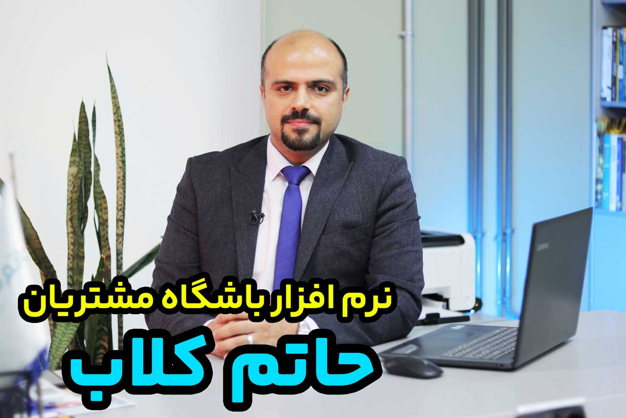 افزایش درآمد از هر مشتری با نرم افزار حاتم کلاب!