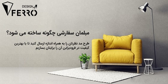 تولید مبلمان سفارشی با فرودیزاین