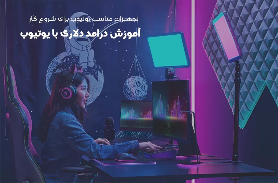 کسب درآمد دلاری از یوتیوب