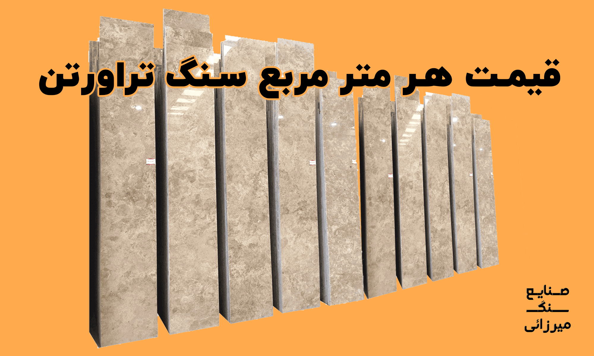 سنگ تراورتن تکاب