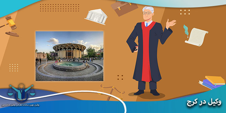 معرفی بهترین وکیل در کرج