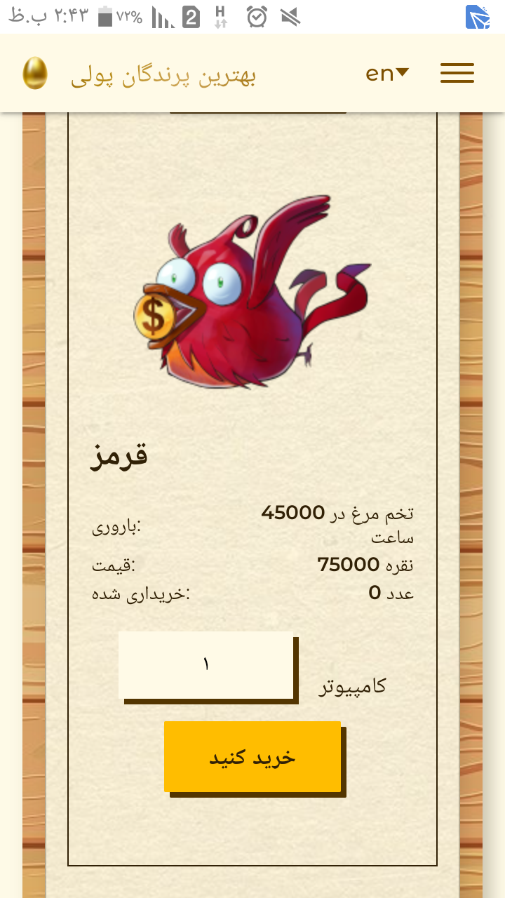  سایت کسب درآمد بوسیله پرندگان تخم گزار 