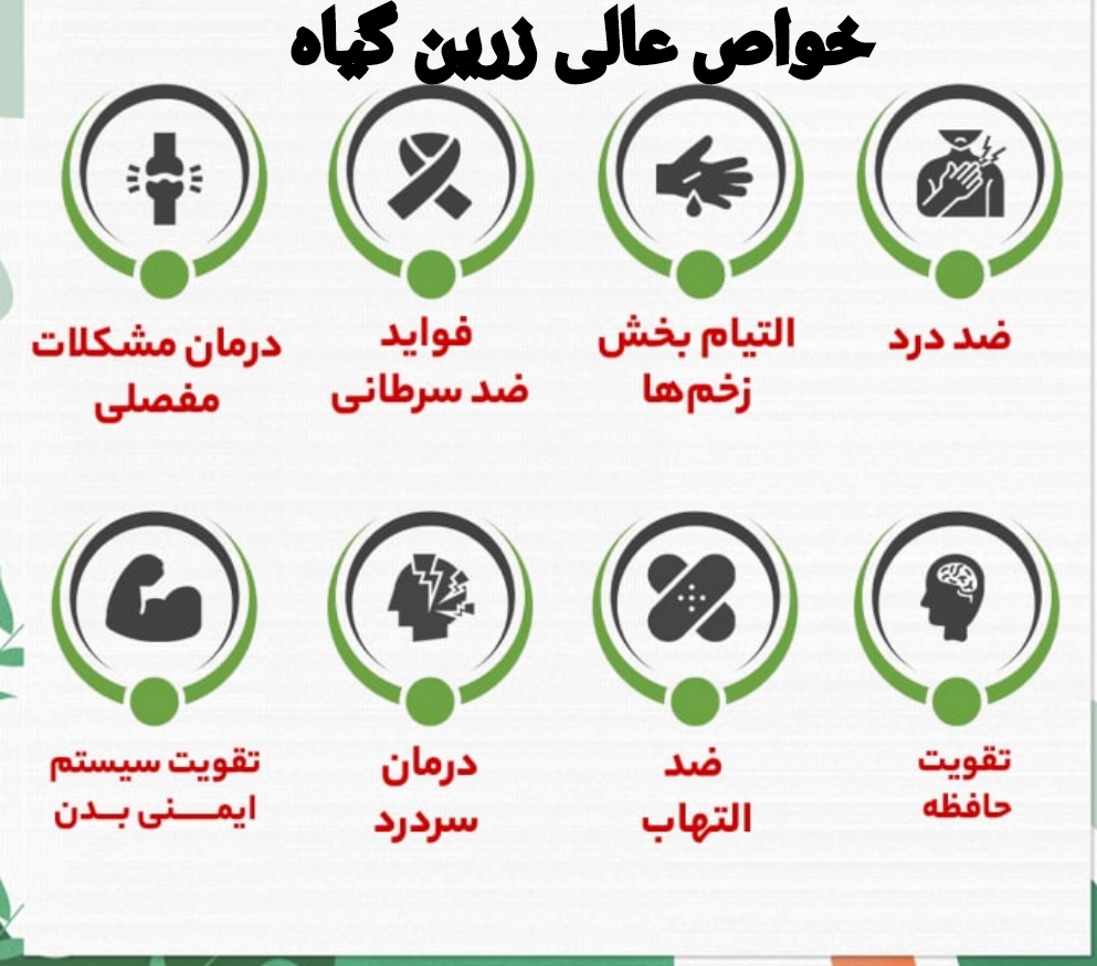 خواص زرین گیاه