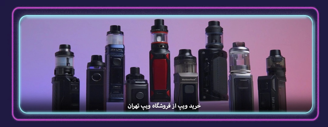 خرید ویپ از بهترین فروشگاه آنلاین