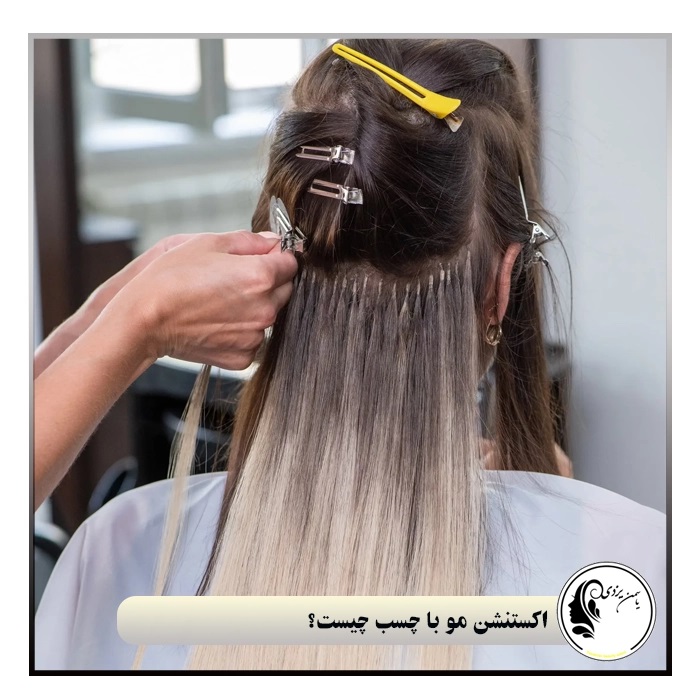 جایگزینی برای اکستنشن مو با چسب