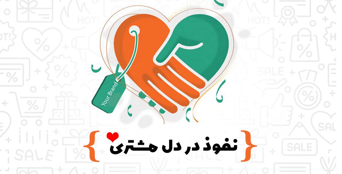 راهکارهایی برا نفوذ در دل مشتری 