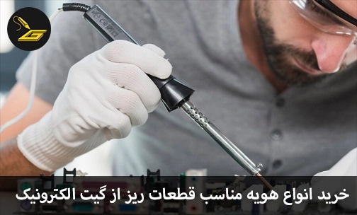 معرفی 2 هویه برای لحیم کاری قطعات ریز