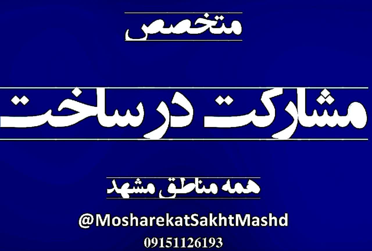 مشارکت در ساخت در مشهد 