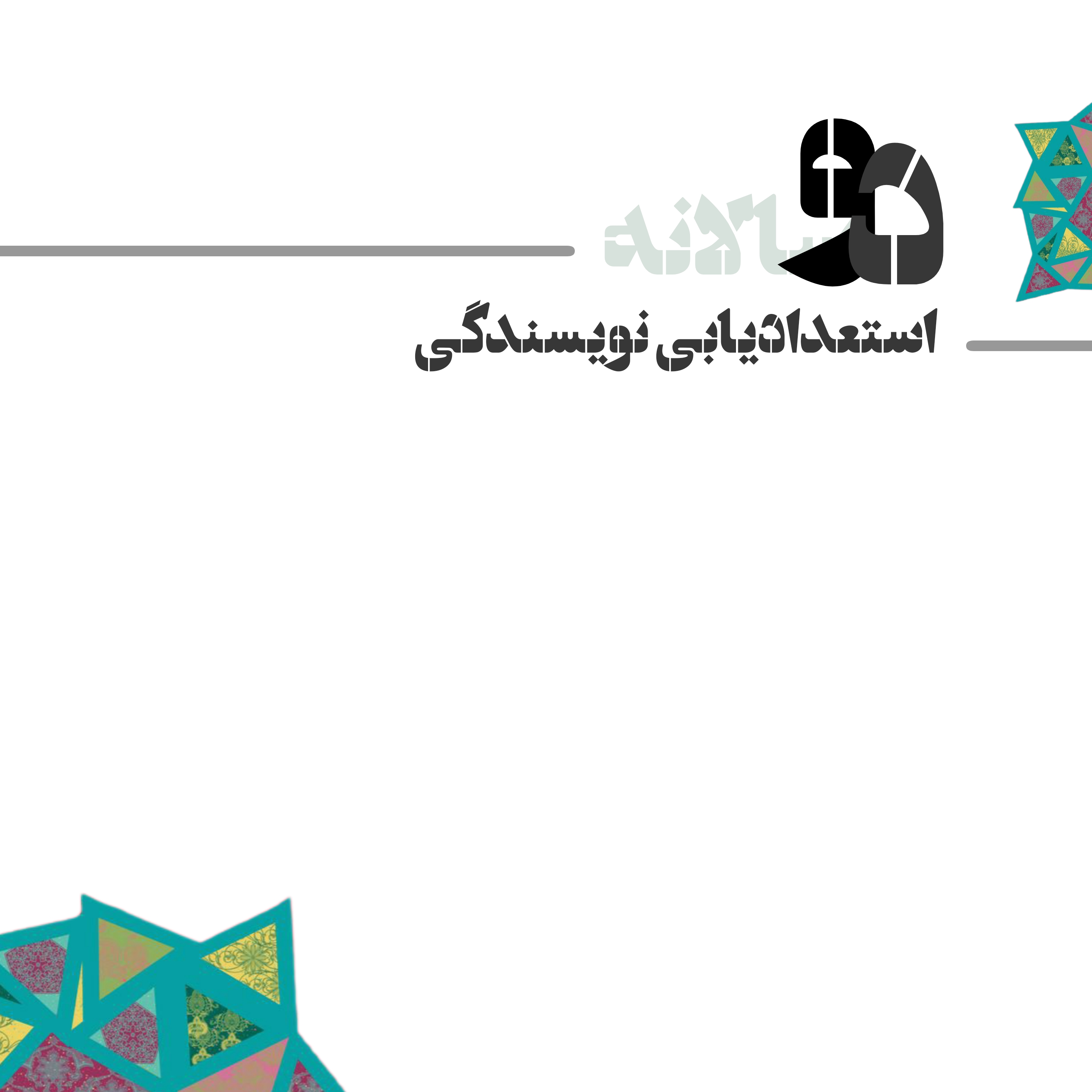 جشنواره دوسالانه استعدادیابی نویسندگی