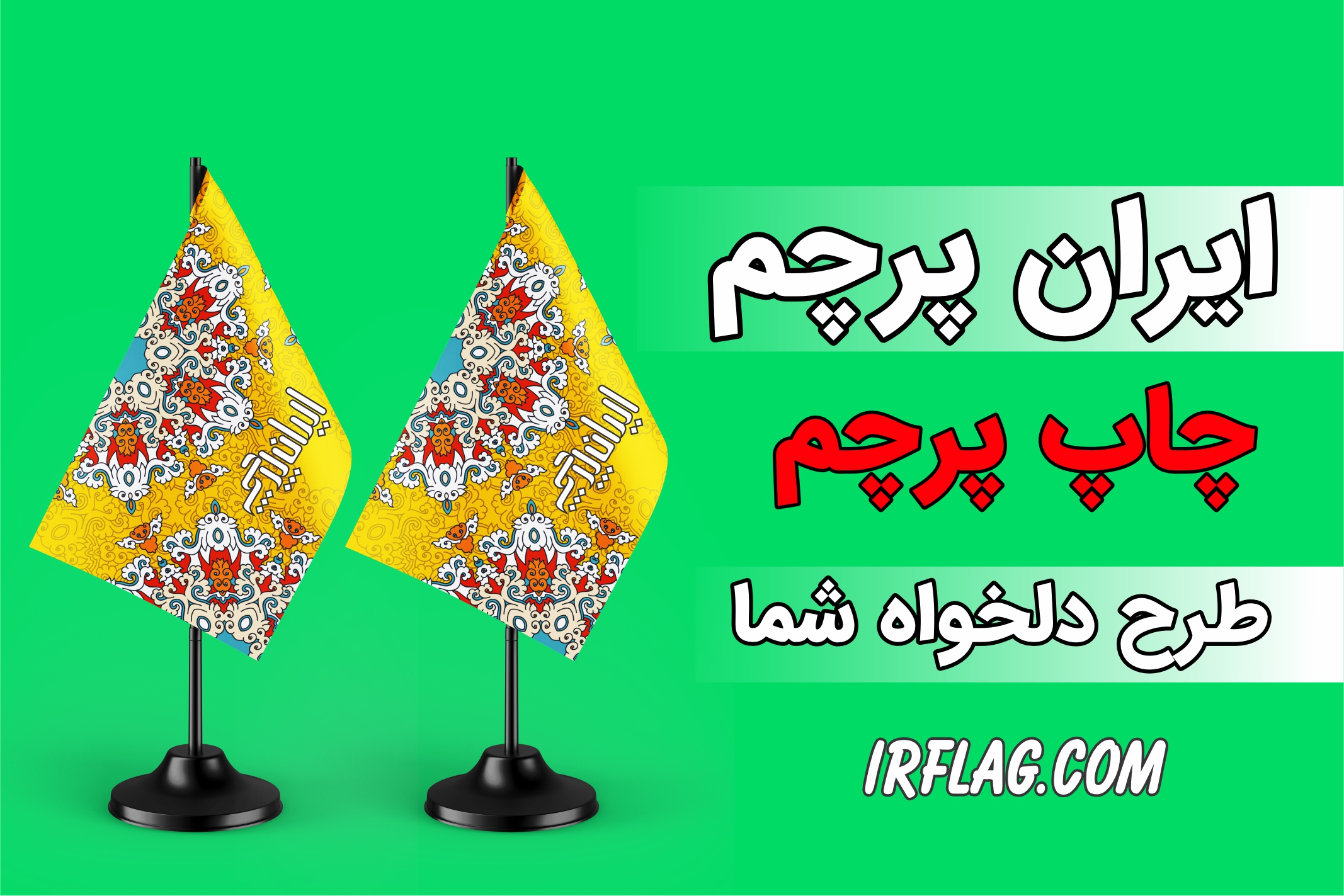 ایران پرچم؛ چاپ و تولید انواع پرچم