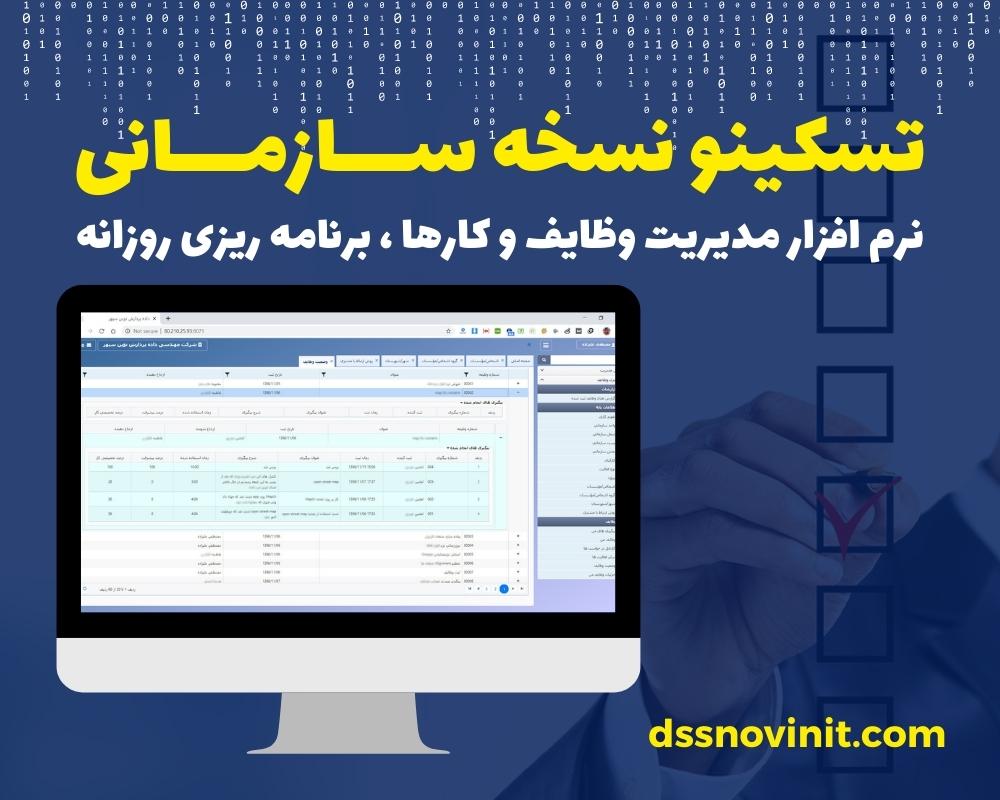 نرم افزار مدیریت وظایف تسکینو
