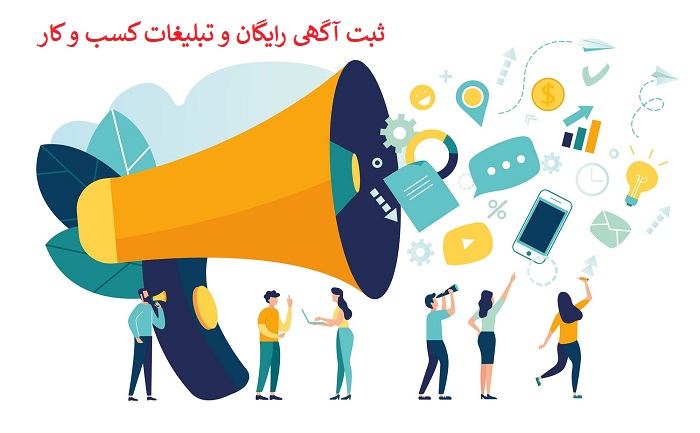 بهترین سایت های ثبت آگهی رایگان در ایران