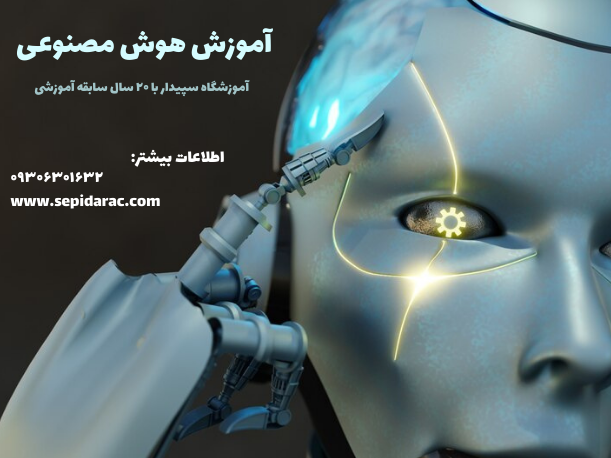 آموزش هوش مصنوعی