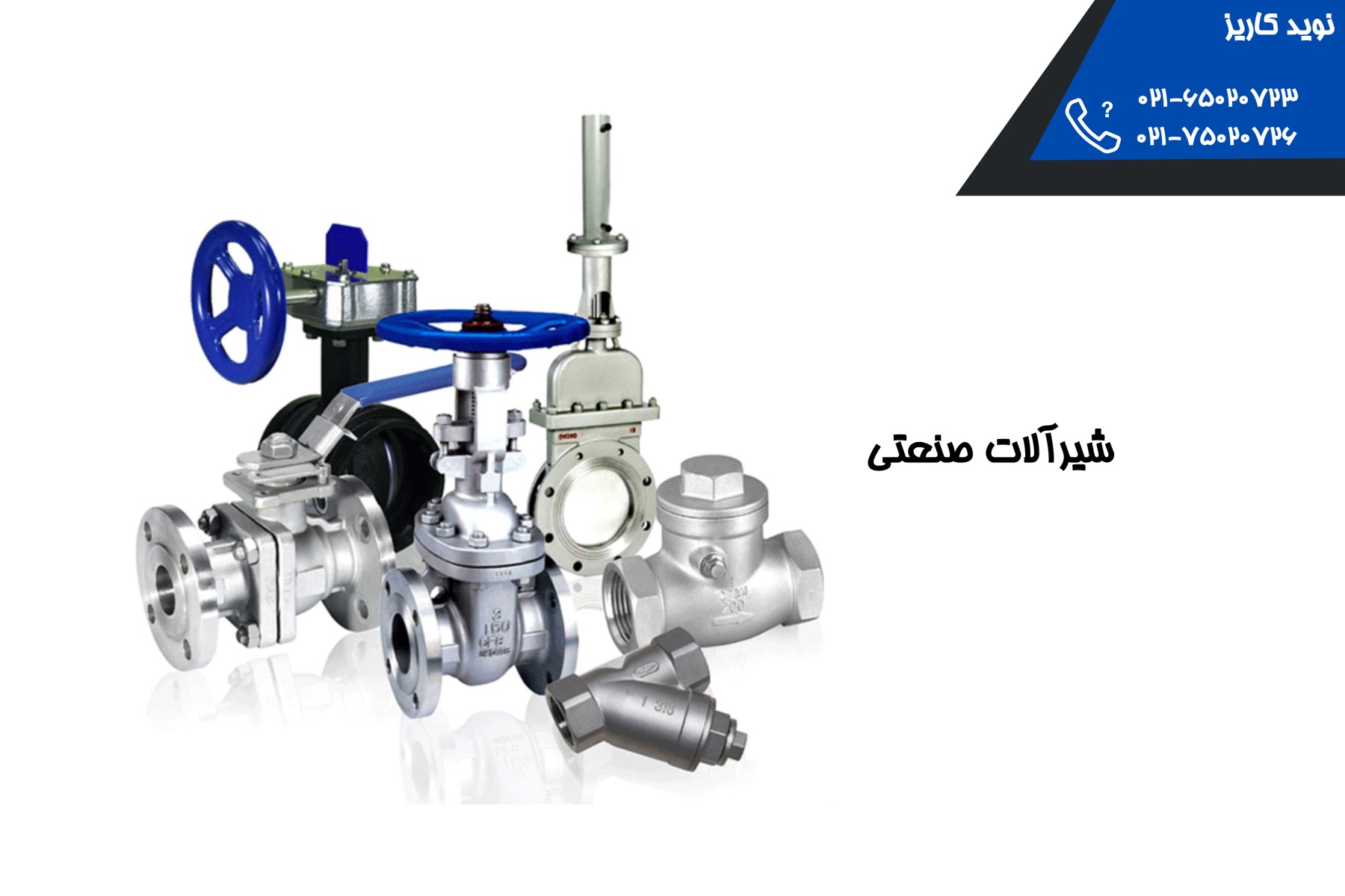 شیرآلات صنعتی نویدکاریزدوستان