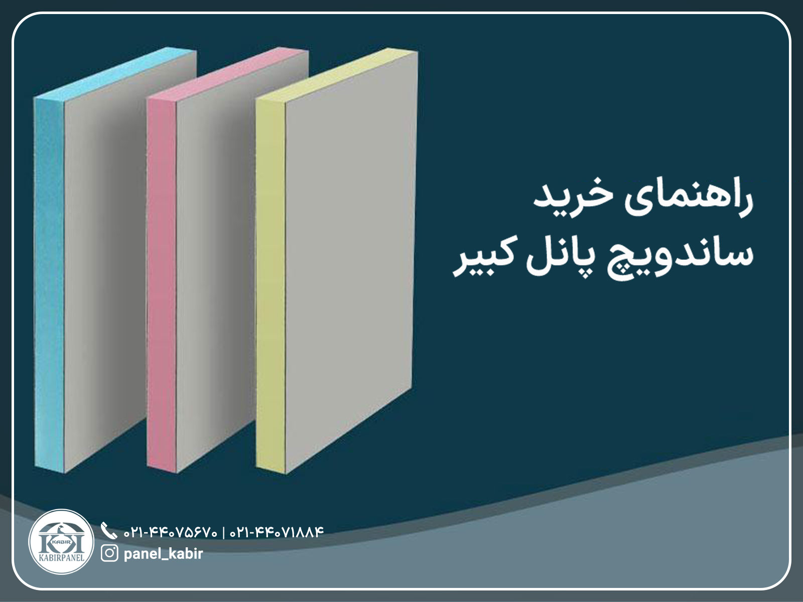 راهنمای خرید ساندویچ پانل