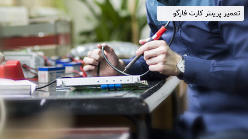 مرکز تعمیر پرینتر فارگو در تهران