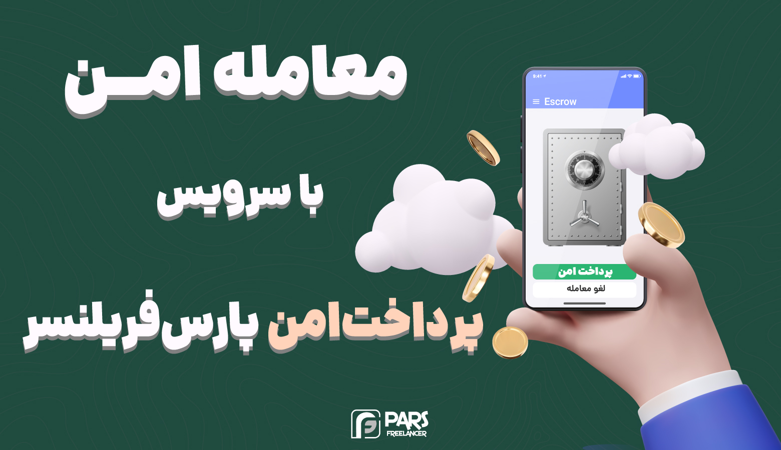  معرفی پرداخت امن و معامله امن در پارس‌فریلنسر 
