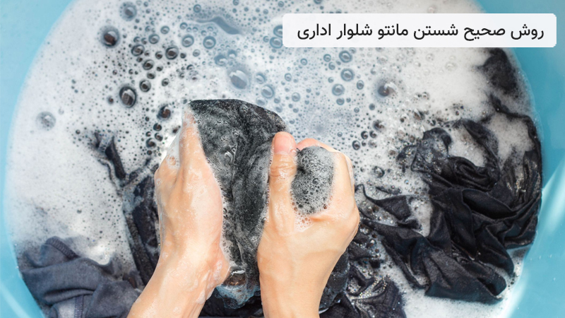روش صحیح شستن مانتو شلوار اداری