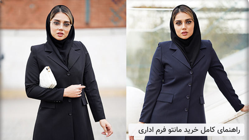 راهنمای خرید مانتو فرم اداری به طور کامل