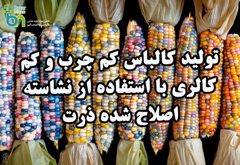  تولید کالباس کم چرب و کم کالری 