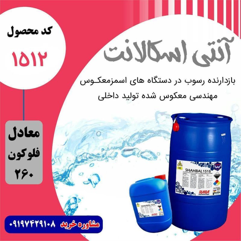 معرفی مواد شیمیایی ضد رسوب
