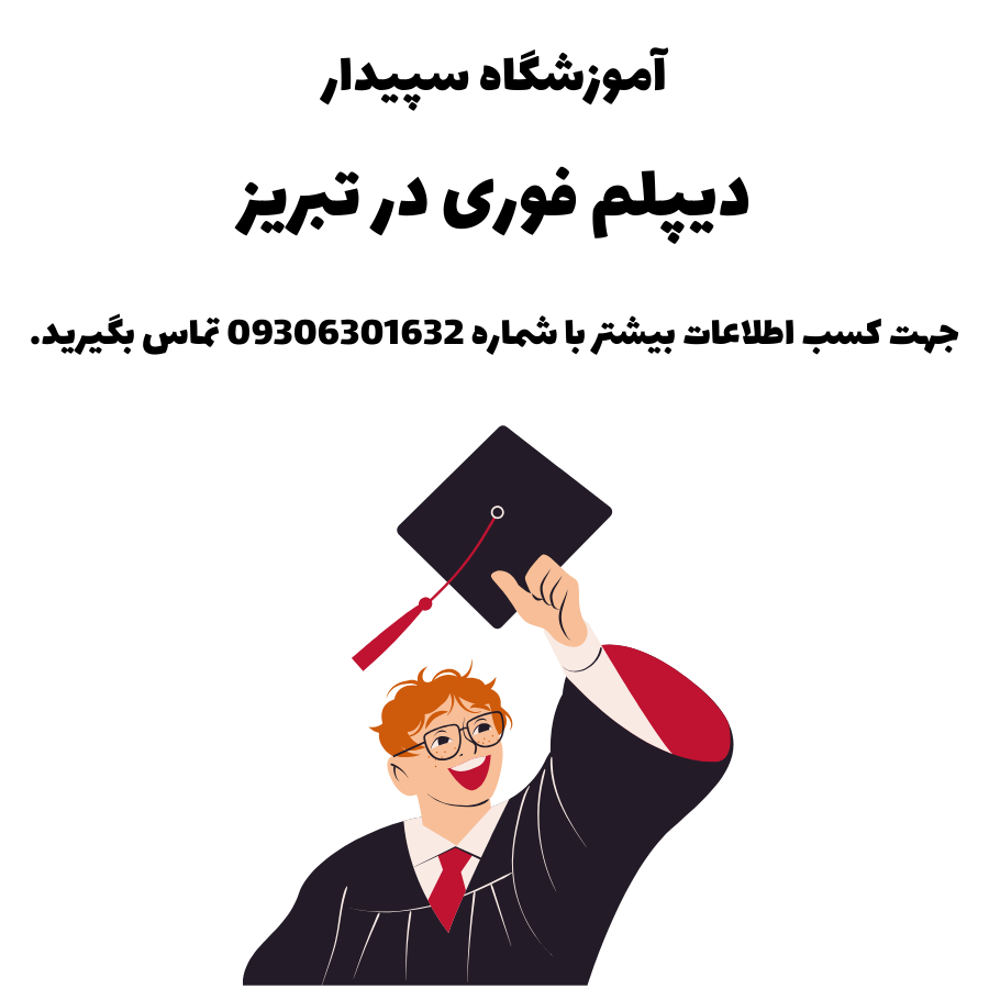 دیپلم فوری در تبریز