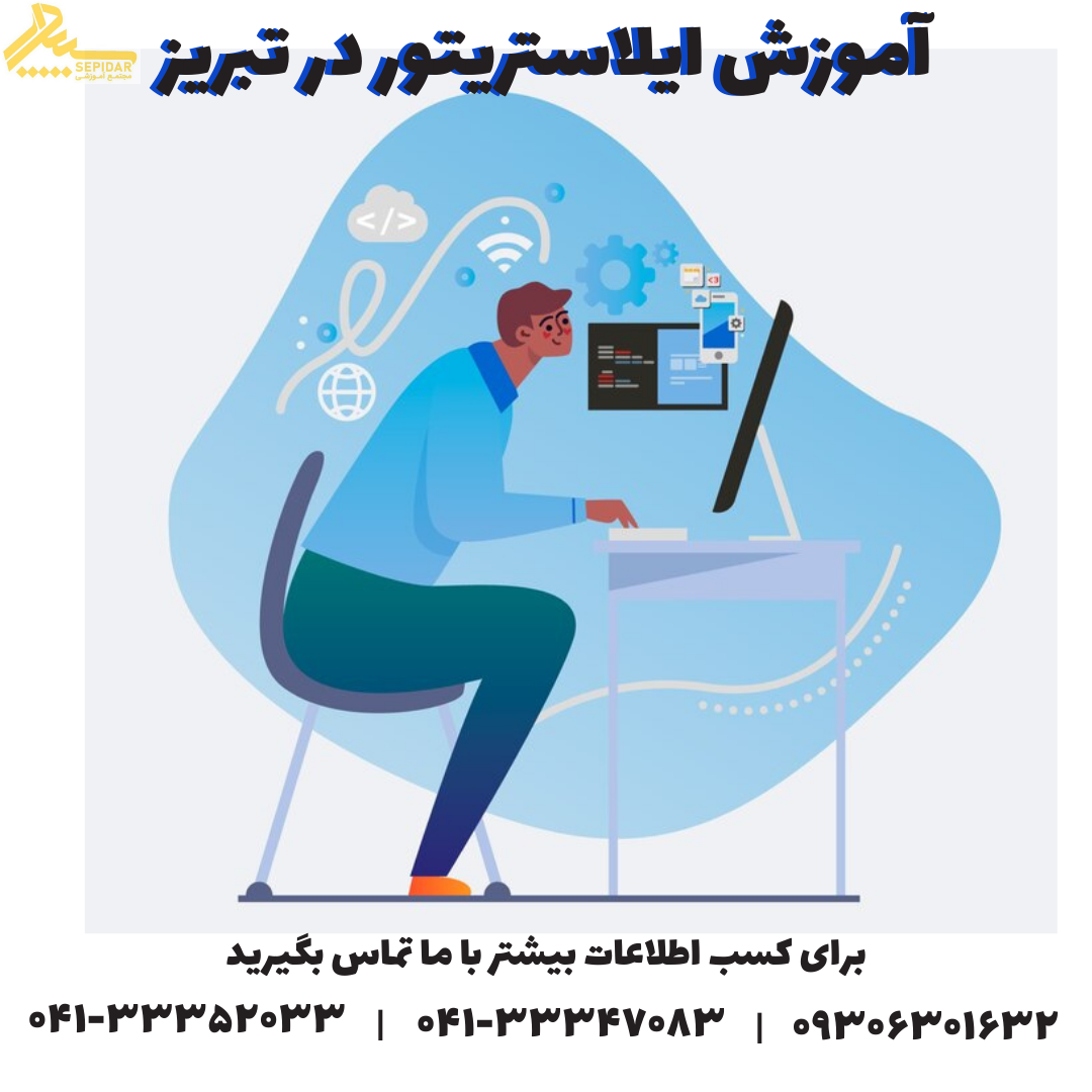 آموزش ایلاستریتور در تبریز