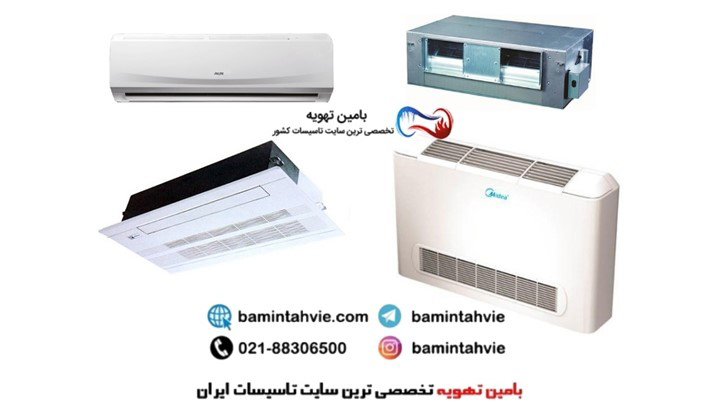 بهترین برند فن کویل در ایران کدام است ؟