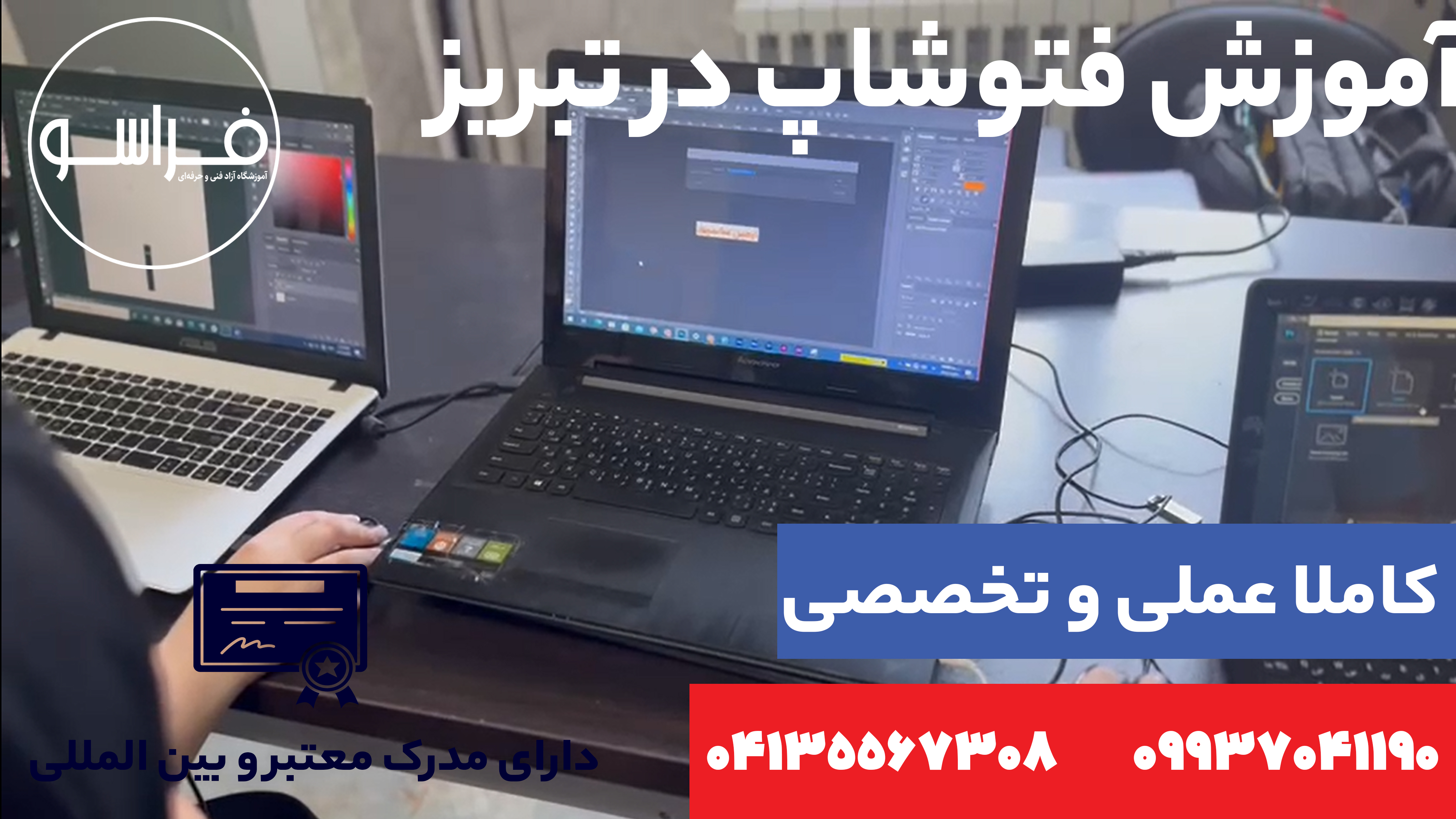 آموزش فتوشاپ در تبریز
