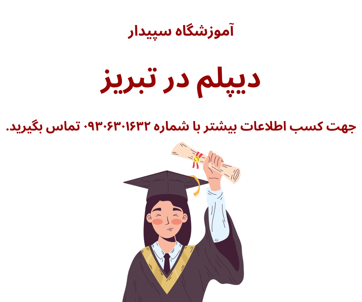 دیپلم در تبریز