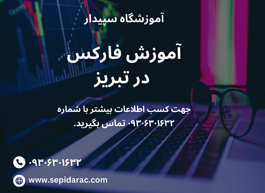 آموزش فارکس در تبریز