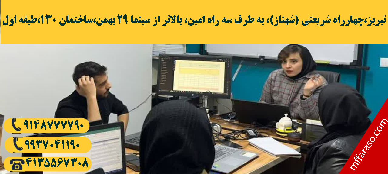 آموزش حسابداری در تبریز