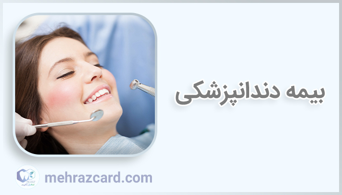 بیمه دندانپزشکی چیست؟