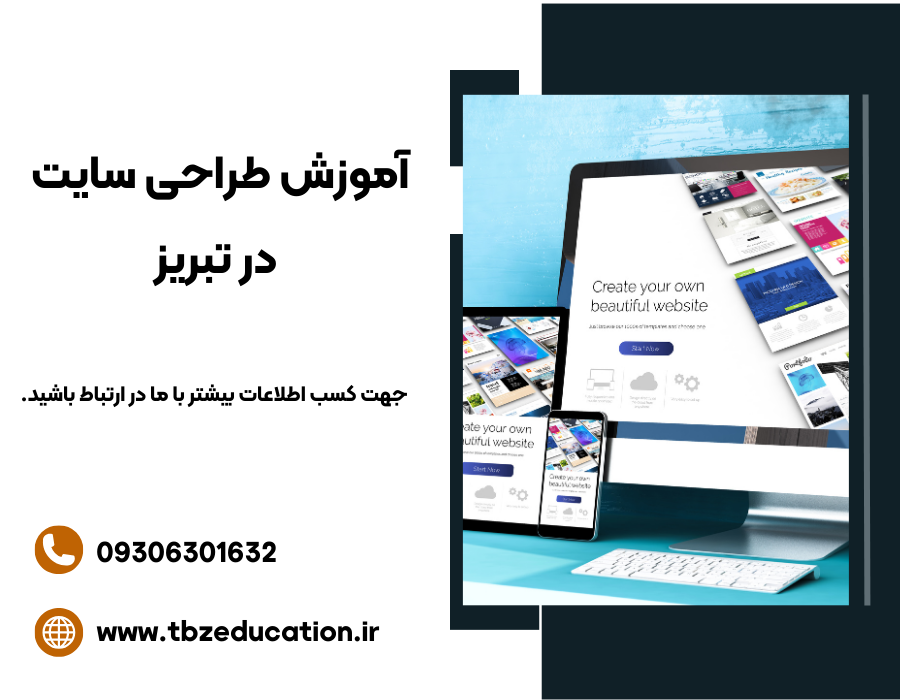 آموزش طراحی سایت در تبریز