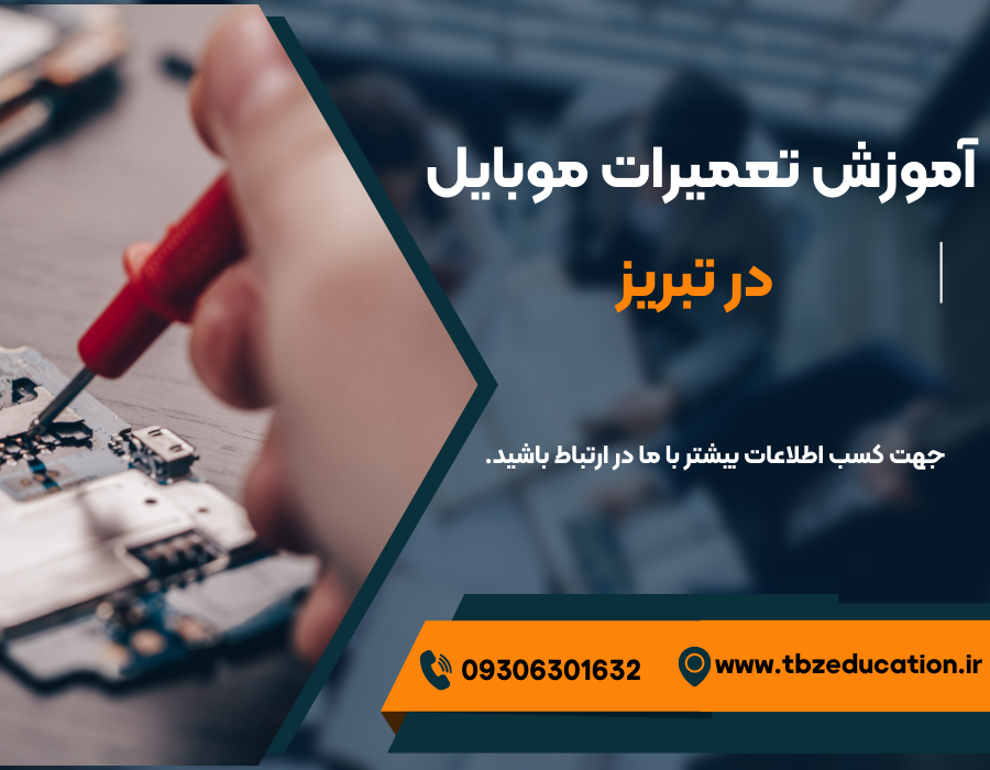 آموزش جامع تعمیرات موبایل در تبریز