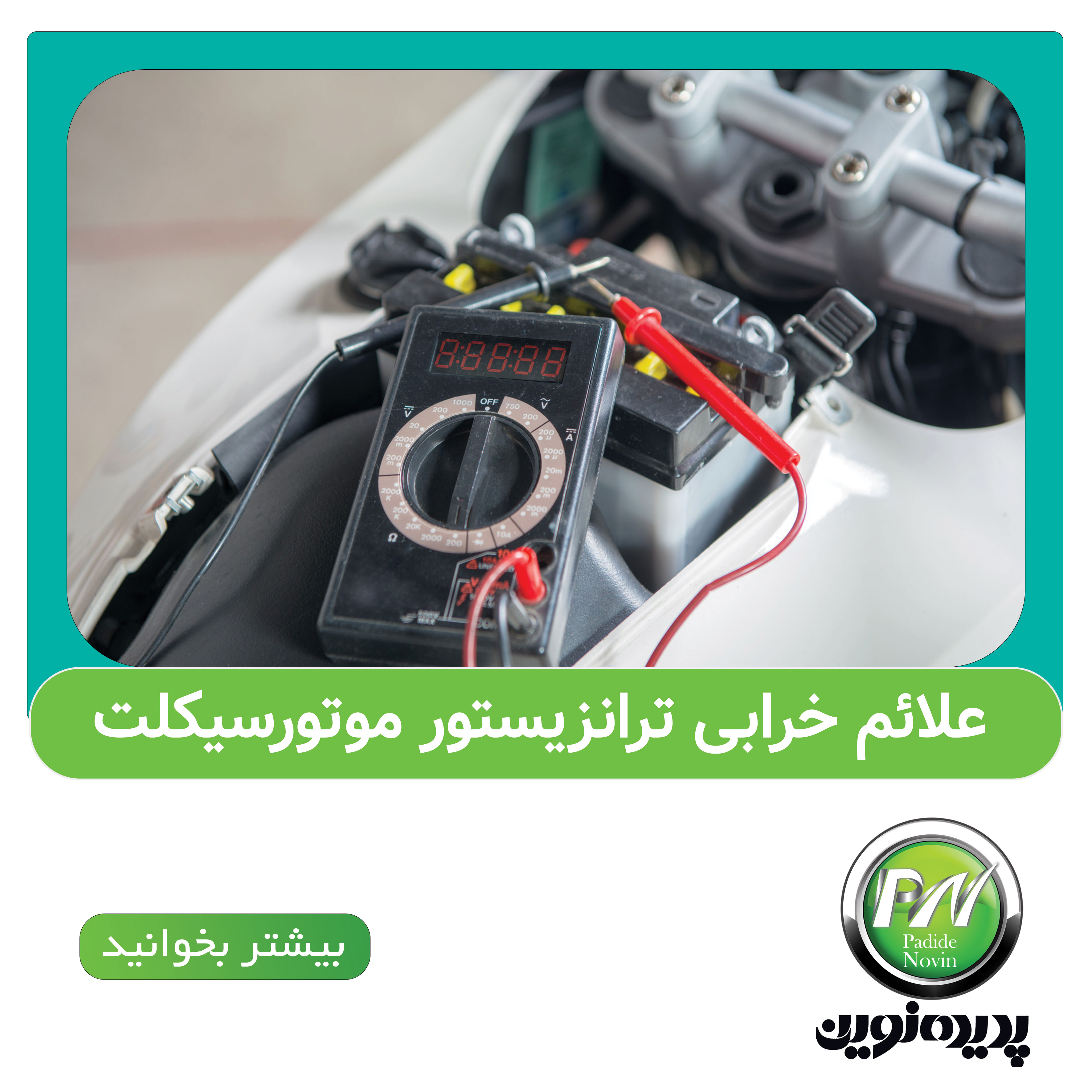 علائم خرابی ترانزیستور موتورسیکلت
