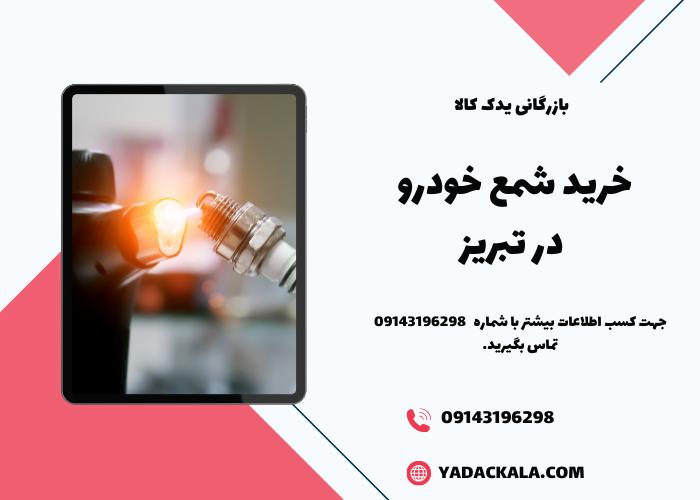 خرید شمع خودرو در تبریز