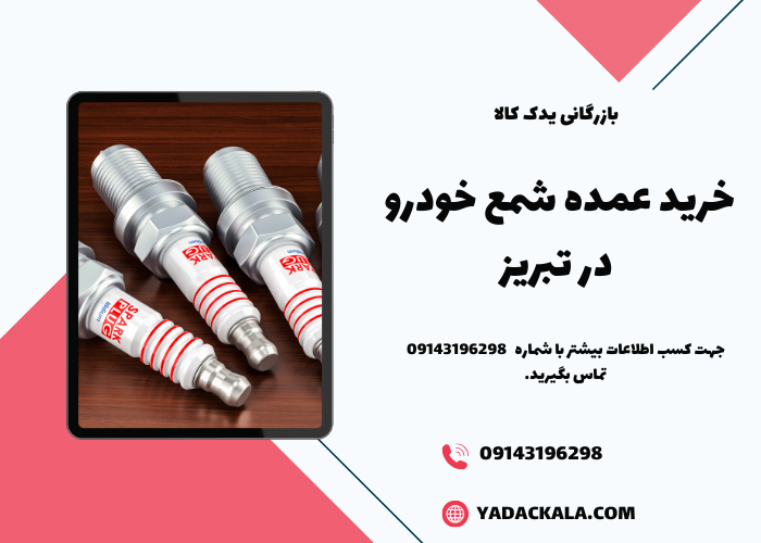 خرید عمده شمع خودرو در تبریز