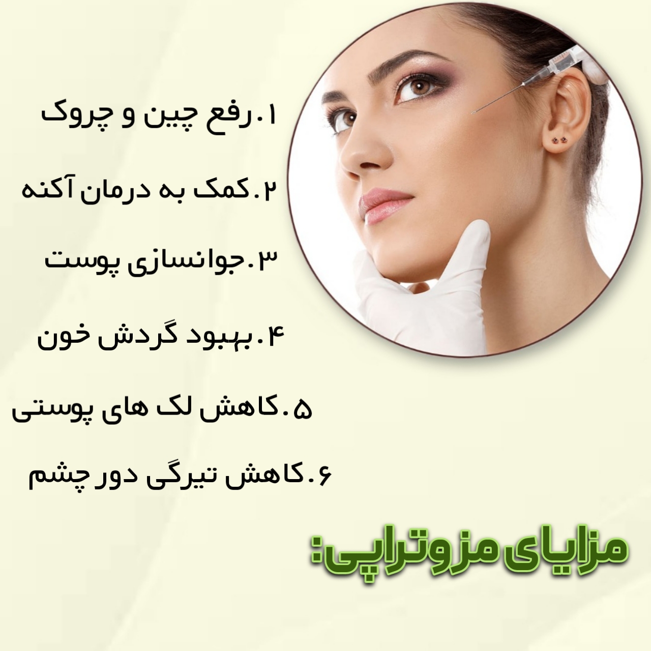 مزوتراپی چیست؟ مزایا و عوارض آن