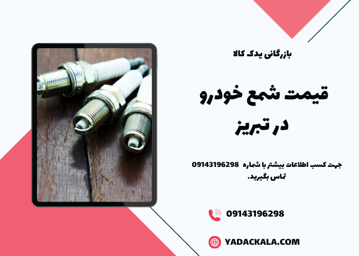 قیمت شمع خودرو در تبریز