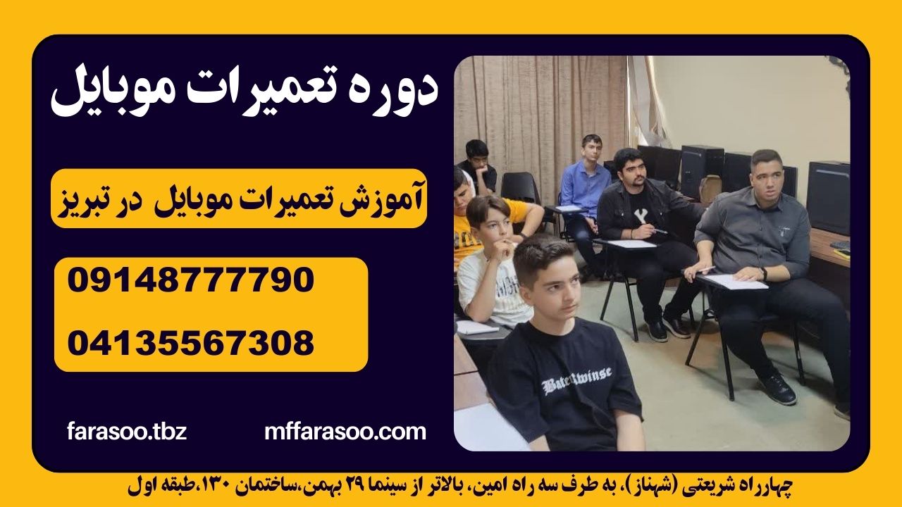 آموزش تعمیرات تخصصی موبایل در تبریز
