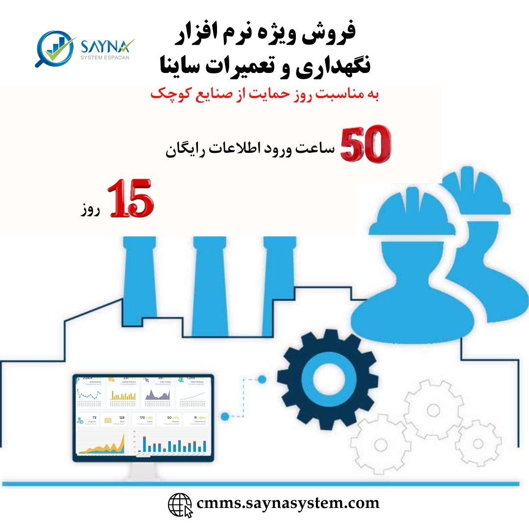  نرم‌افزار نگهداری و تعمیرات در صنایع کوچک