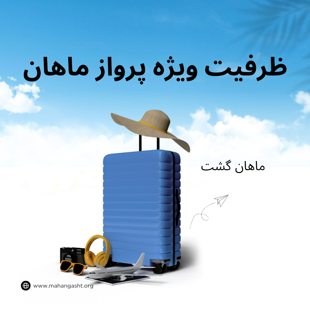 خرید بلیط هواپیما ماهان با ماهان گشت